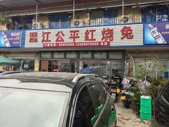-温江公平红烧兔(总店)