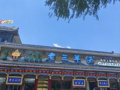 -老三羊汤【北兴隆街店】