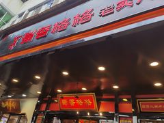 门面-蜀香格格•剁椒鱼头(龙西店)