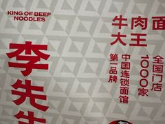 -李先生牛肉面大王(大兴枣园店)