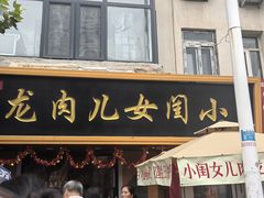 -小闺女儿肉龙(西湖道店)