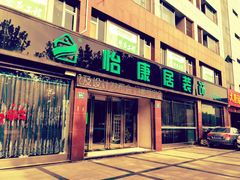 -山东怡康居装饰有限公司