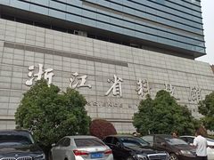 -浙江省科技馆
