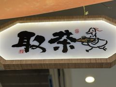 -拾叁茶(明瓦廊店)