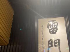 -雷门拉面·现熬骨汤(凯德来福士店)