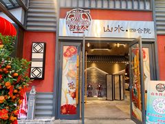 -邑家人·山水四合院