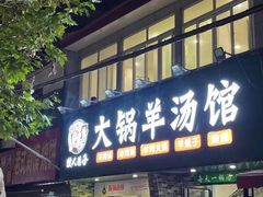 门面-牧人巷子·大锅羊汤·暴走牛骨(大成路店)