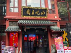 -火宫殿·小吃王国(坡子街店)