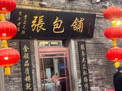 -张包铺(道外店)