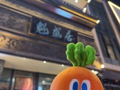 -魁盛居百年鲁菜馆(县西巷店)