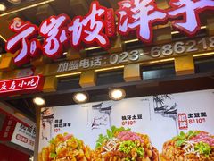 -周小亮丁家坡洋芋(全国总店)