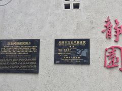 -静园(和平区)