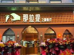 门面-那拉提之疆·新疆菜(美院店)