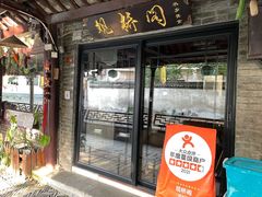 -观桥阁(锦溪店)