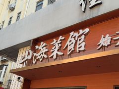 -山海菜馆·海肠捞饭·青岛菜(栈桥店)