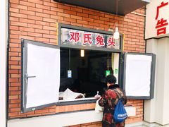 门面-邓氏兔头
