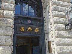 -福玺荟(外滩罗斯福店)