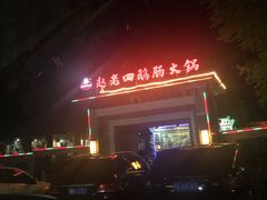 -九尺赵老四鲜鹅肠火锅