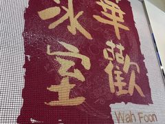 -華歡冰室-WahFoon(吉大店)