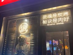 -火联烧烤(学院路创始店)