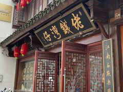门面-佬钱湾仔(衣裳街店)