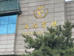 -抚顺友谊宾馆