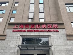 -上海市皮肤病医院(武夷路院区)