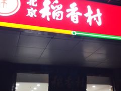 -北京稻香村(第三店)