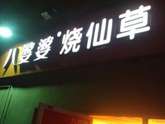 -八婆婆烧仙草(SM城市广场店)