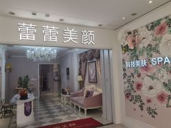 -蕾蕾美颜美容美体