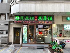 门面-耳朵眼炸糕(滨江道店)