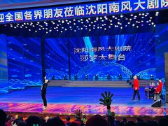 -南风大剧院莎梦二人转剧场