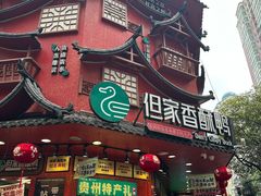 -但家香酥鸭(民生路总店)