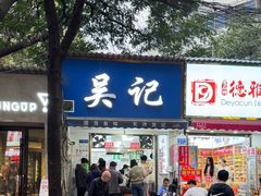 -吴记麻辣烫(曙光中路店)