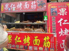门面-小魏哥果仁烤面筋