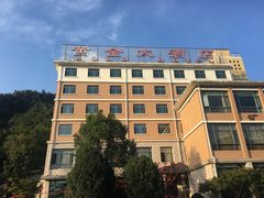 -遂昌金矿国家矿山公园