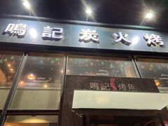 门面-鸣记脆皮烤鱼(铁西店)