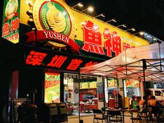 -鱼神脆皮烤鱼(深圳光明田寮村店)