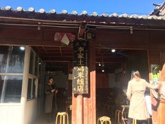 -正宗李家土鸡米线店