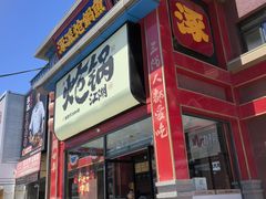-涿派·炝锅鱼(涿州店)