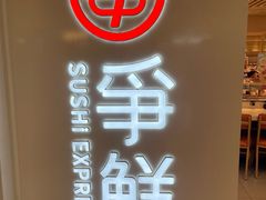 -争鲜回转寿司(东方银座店)