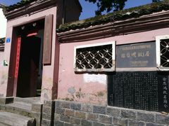 -徐悲鸿故居