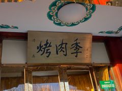 -烤肉季饭庄
