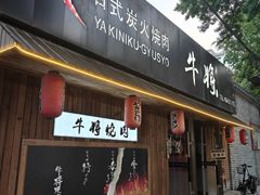 -やきにく 牛将日式焼肉(新华路店)