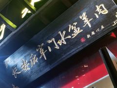 门面-长安后宰门水盆羊肉(新都心店)