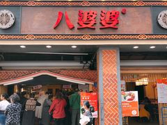 门面-八婆婆烧仙草(中山路店)