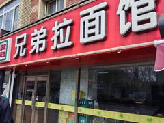 -兄弟拉面(交通大学店)