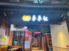 门面-季季红火锅(文化大厦店)