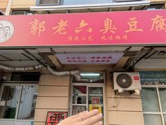 -郭老六臭豆腐(兰青街店)