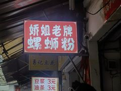 -娇姐老牌螺蛳粉(雅儒路店)